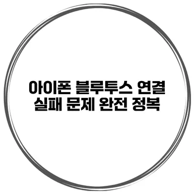 아이폰 블루투스 연결 실패 문제 완전 정복