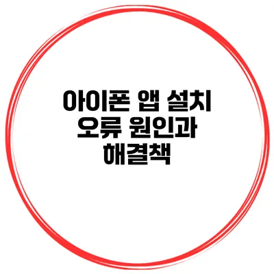 아이폰 앱 설치 오류 원인과 해결책
