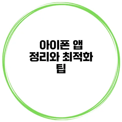 아이폰 앱 정리와 최적화 팁