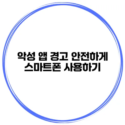 악성 앱 경고 안전하게 스마트폰 사용하기