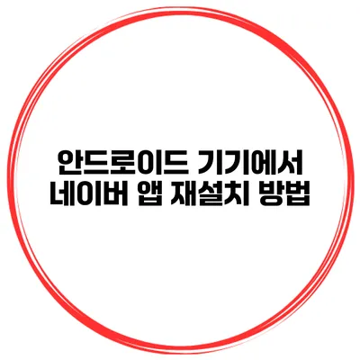 안드로이드 기기에서 네이버 앱 재설치 방법