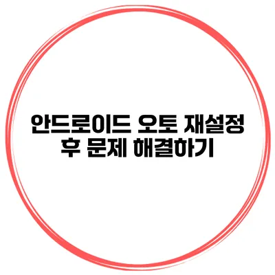 안드로이드 오토 재설정 후 문제 해결하기
