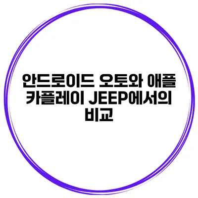 안드로이드 오토와 애플 카플레이 JEEP에서의 비교