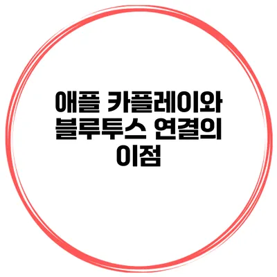 애플 카플레이와 블루투스 연결의 이점