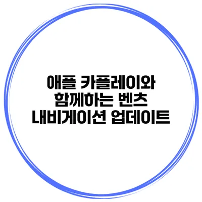 애플 카플레이와 함께하는 벤츠 내비게이션 업데이트