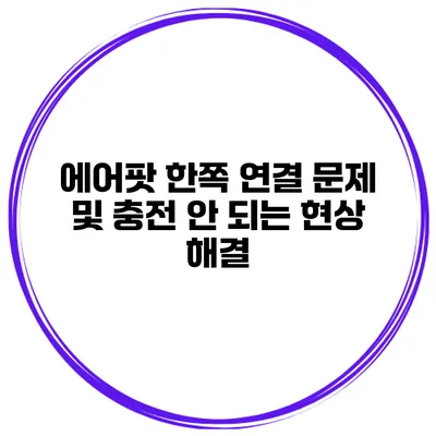 에어팟 한쪽 연결 문제 및 충전 안 되는 현상 해결