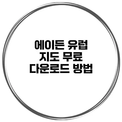 에이든 유럽 지도 무료 다운로드 방법