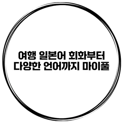 여행 일본어 회화부터 다양한 언어까지 마이풀