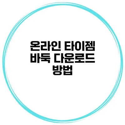 온라인 타이젬 바둑 다운로드 방법