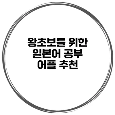 왕초보를 위한 일본어 공부 어플 추천
