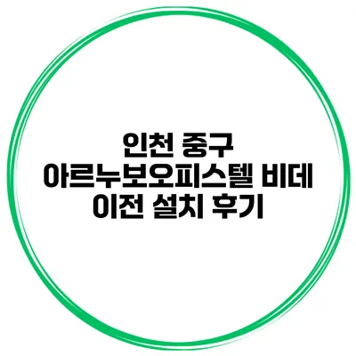 인천 중구 아르누보오피스텔 비데 이전 설치 후기