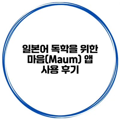 일본어 독학을 위한 마음(Maum) 앱 사용 후기