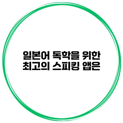 일본어 독학을 위한 최고의 스피킹 앱은?