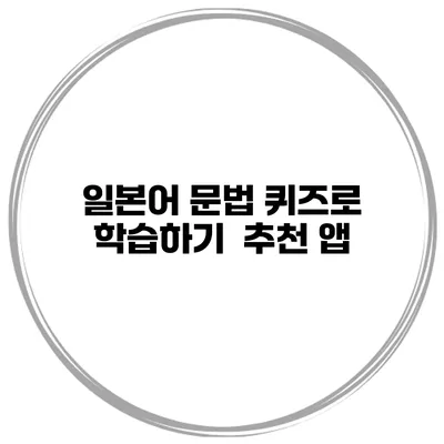 일본어 문법 퀴즈로 학습하기 | 추천 앱