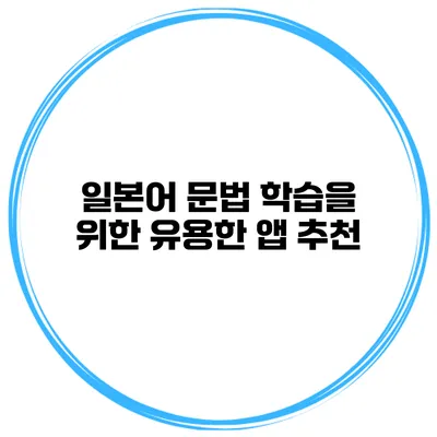 일본어 문법 학습을 위한 유용한 앱 추천