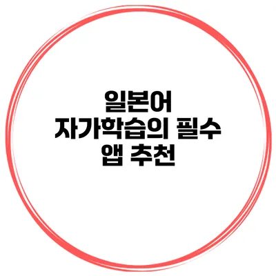 일본어 자가학습의 필수 앱 추천