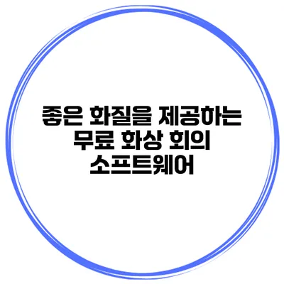 좋은 화질을 제공하는 무료 화상 회의 소프트웨어