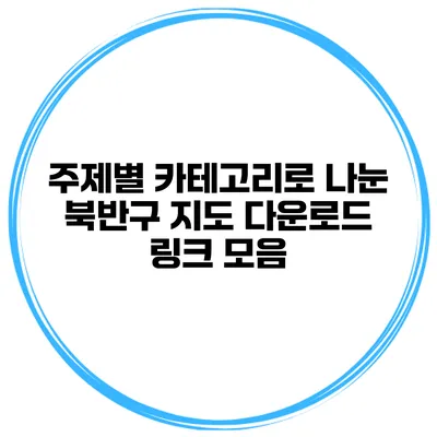주제별 카테고리로 나눈 북반구 지도 다운로드 링크 모음