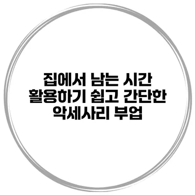 집에서 남는 시간 활용하기 쉽고 간단한 악세사리 부업