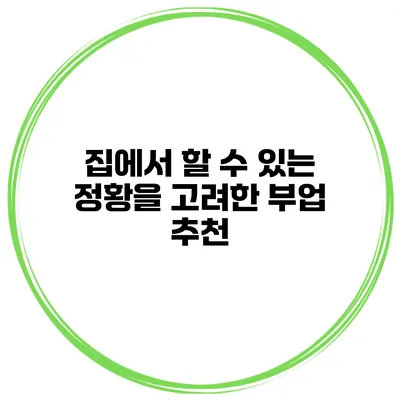 집에서 할 수 있는 정황을 고려한 부업 추천