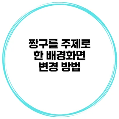 짱구를 주제로 한 배경화면 변경 방법