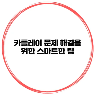 카플레이 문제 해결을 위한 스마트한 팁