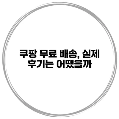 쿠팡 무료 배송, 실제 후기는 어땠을까?