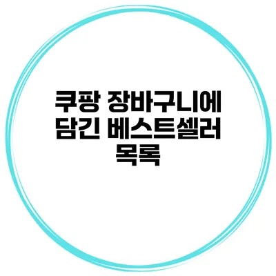 쿠팡 장바구니에 담긴 베스트셀러 목록