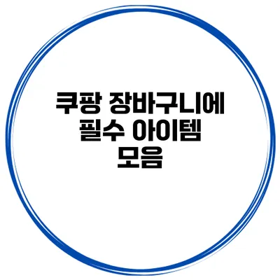 쿠팡 장바구니에 필수 아이템 모음