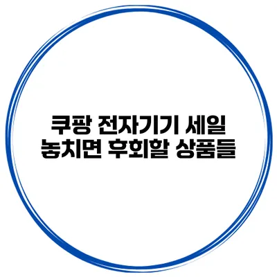 쿠팡 전자기기 세일 놓치면 후회할 상품들