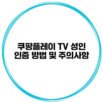 쿠팡플레이 TV 성인 인증 방법 및 주의사항