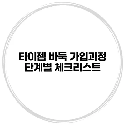타이젬 바둑 가입과정 단계별 체크리스트