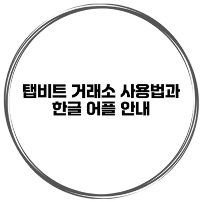탭비트 거래소 사용법과 한글 어플 안내