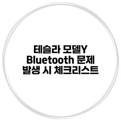 테슬라 모델Y Bluetooth 문제 발생 시 체크리스트