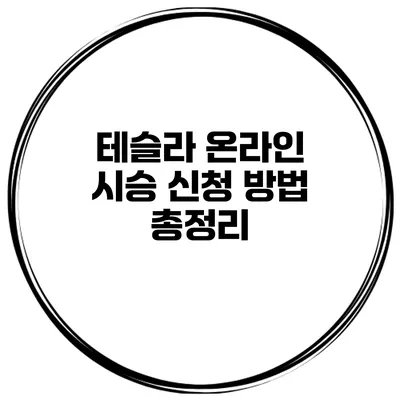 테슬라 온라인 시승 신청 방법 총정리